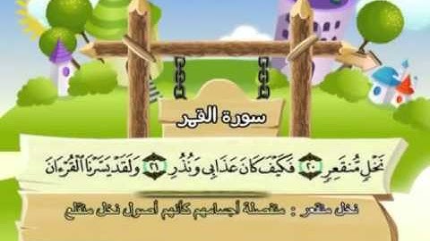 المصحف المعلم مع ترديد الاطفال الشيخ المنشاوي سورة القمر 054