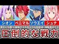 【転スラ】とんでもない強さ!テンペストが抱える戦力を徹底解説