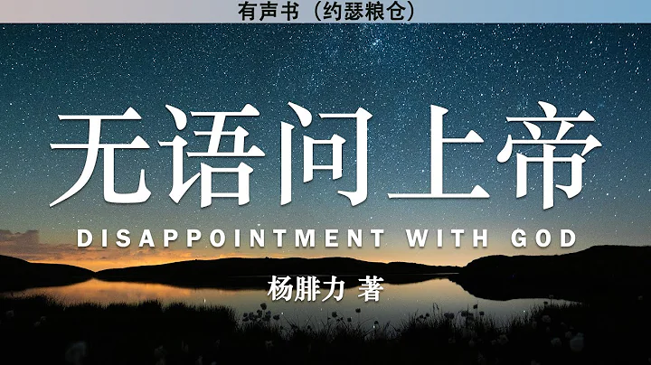 無語問上帝 Disappointment With God | 楊腓力 著 | 有聲書 | - 天天要聞