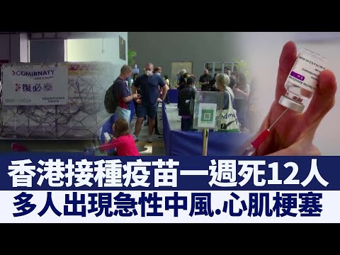 香港接种疫苗一周死12人 4人流产｜@新闻精选【新唐人亚太电视】三节新闻Live直播 ｜20210603