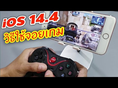 วิธีใช้ จอยเกมมือถือ กับ iPHONE (iOS 14.4)