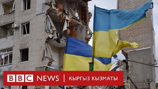 Украинанын Орусия менен чектеш аймагы катуу бомбаланды - BBC Kyrgyz