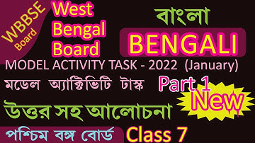 Model Activity Task 2022 - Part 1 - WBBSE CLASS VII WEST BENGAL BOARD Class 7 BENGALI - (January)