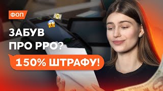 видео: ПРРО та РРО. Хто може працювати без касового апарату у 2025? Кому з ФОП використовувати обовʼязково? картинка: ПРРО та РРО. Хто може працювати без касового апарату у 2025? Кому з ФОП використовувати обовʼязково?