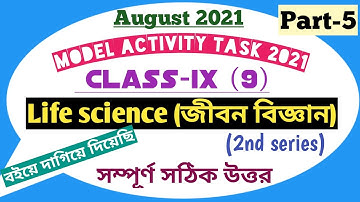 Model activity task class 9 life science part 5 |August 2021| নবম শ্রেণীর জীবন বিজ্ঞান পার্ট 5