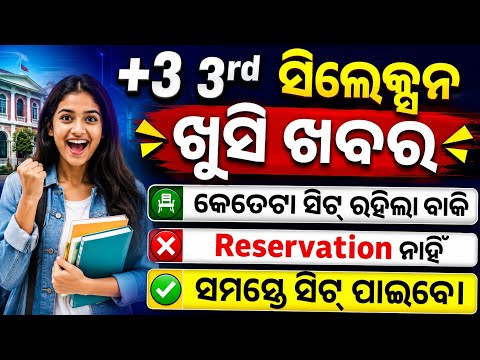 +3 3rd Merit List Seats Vacancy 2026-27। Plus3 Third Selection Merit List Check Online।