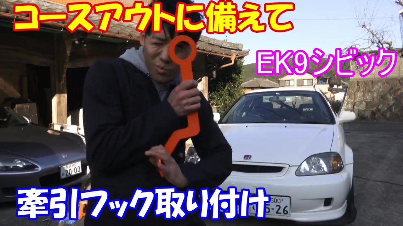 EK9、4 牽引フック　ゼロファイター　セット EK9、EG6シビックフロント牽引フック | ゼロファイターオート