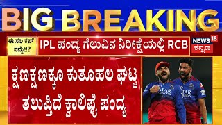 RCB VS CSK 2024 | ಕ್ಷಣಕ್ಷಣಕ್ಕೂ ಕುತೂಹಲ ಘಟ್ಟ ತಲುಪ್ತಿದೆ ಕ್ವಾಲಿಫೈ ಪಂದ್ಯ | Virat Kohli | MS Dhoni