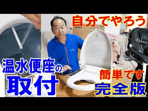 温水便座の取付方法　シャワートイレが故障しても大丈夫！ウォシュレットは自分で交換できます【水道・トイレの水漏れトラブルDIY】