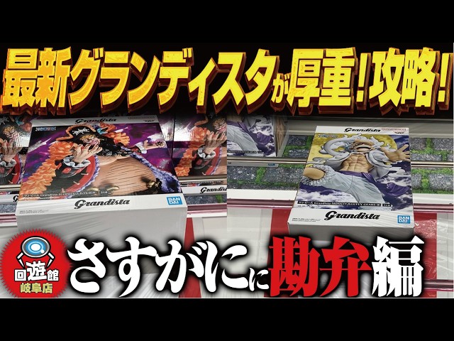 Crane Game] The latest Grandista! Super thick and heavy! Tips and