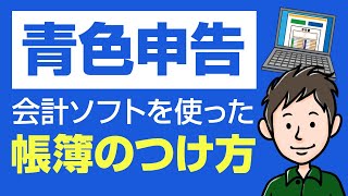 青色申告の帳簿の付け方・記帳のしかた　会計ソフトの使い方を具体的に解説