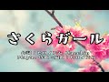 【カラオケ】さくらガール/NEWS【オフボーカル メロディ有り karaoke】