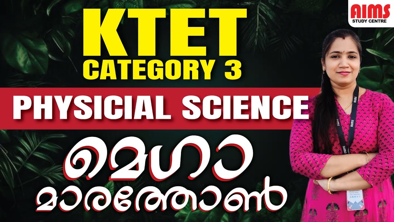 KTET മെഗാ മാരത്തോൺ | CAT 3 PHYSICAL SCIENCE | #ktet #ktet_marathon #ktet_revision #ktet_exam