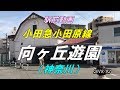 【駅前動画】 小田急小田原線 向ヶ丘遊園駅（神奈川）Mukogaoka-yuen