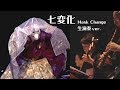 "Japanese Mask Illusion" and Japanese Music / Taijyu Fujiyama / 「七変化」邦楽生演奏ver. 手妻・和妻 / 藤山大樹