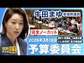 2026年3月19日|参議院 予算委員会|牛田まゆ(国民民主党)