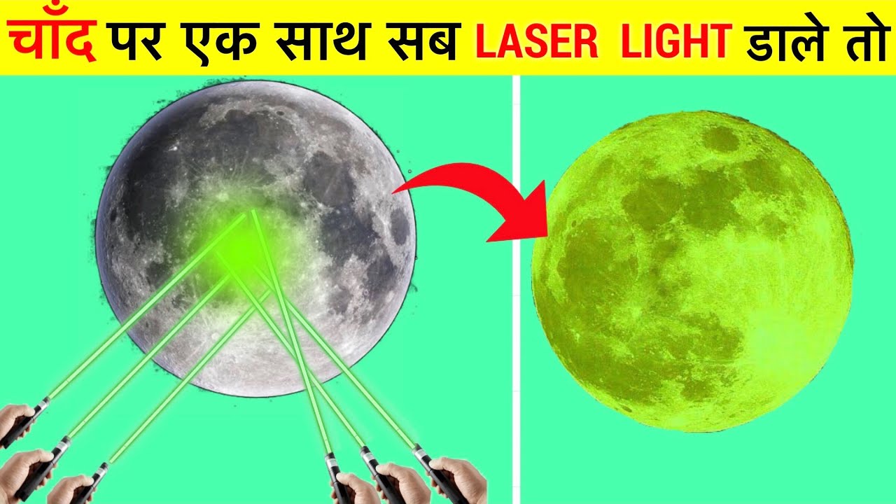 अगर Moon पर एक साथ सब Laser Light डाले तो क्या होगा.क्या चाँद green हो