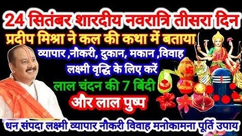 24 सितंबर शारदीय नवरात्रि तृतीया तिथि। 2 लोंग और 1 दीपक का विशेष उपाय। #navratri​ #pradeepmishra​