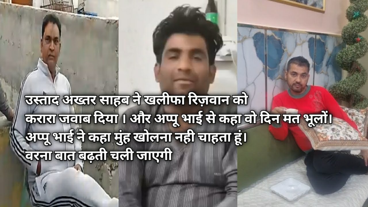 उस्ताद अख्तर ने खलीफा रिज़वान को करारा जवाब दिया।और अप्पू भाई से कहा।अप्पू भाई ने कहा मुंह मत खुलवाओ