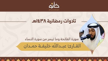 القارئ عبدالله خليفة حمدان | ما تيسر من سورة النساء | تلاوات رمضانية ١٤٣٨هـ