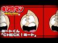 CHECK！ミート