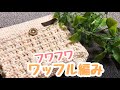 【かぎ編み】ワッフル編みポーチに挑戦☆(crochet pouch)