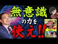【自己実現の近道】簡単に目標達成！無意識の隠された力とは？【苫米地英人/本要約】 ～なりたい自分になれる！最強の自己プロデュース力〜