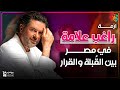 بين الق بلة والقرار منع راغب علامة من الغنا في مصر بين الق بلة والقرار منع راغب علامة من الغنا في مصر