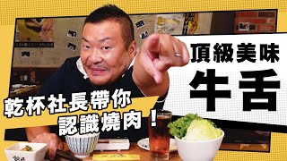 和牛牛舌怎麼烤？乾杯社長初登場！教你烤出專業極品牛舌｜燒 ... 