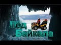 Лёд Байкала  -  " Эмоции здесь,  настоящие ..."   Great ice of lake Baikal .