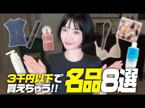 ガチで推せる!! 3千円以下で買える名品を厳選✨散財系が本気で選んだ8選【アラフォー】