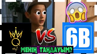 Менің Таңдауым?|#1ЖАҢА РУБРИКА!|#Q-STYLE#6 BAQAN FAMILY!