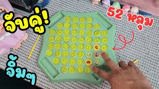 เกมกระดานพลิกจับคู่ สนุก เล่นง่าย ได้ทุกคน| รีวิวของเล่น | เพื่อนซี้ ตัวแสบ 👓 screenshot 2