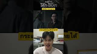 ตัวอย่าง หมู่บ้าน“โคกะโหลก” #เรื่องนี้ต้องดู #โคกะโหลก #หมู่บ้านโคกะโหลก