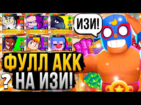 ПОСМОТРИ ЭТО И У ТЕБЯ БУДЕТ ФУЛЛ АКК! 😱 Как Прокачать Аккаунт в Бравл Старс