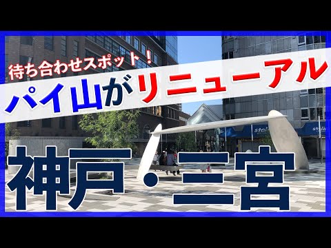 【神戸三宮】新しくなったパイ山 を歩いてみた【アモーレ広場】