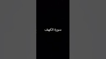 سورة الكهف #اكسبلور  #القران_الكريم #الشيخ #القارىء_اسلام_صبحي