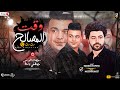 موال وقـ ـت المصالح 2022 رمـضـان البرنس مصطفي باسـط مواويل شعبي كل يوم جديد 2022 