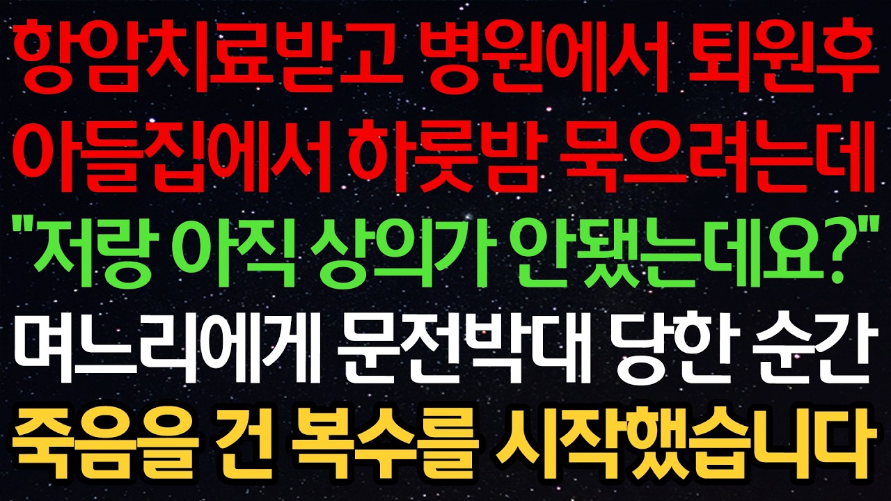 항암치료받고 병원에서 퇴원후 아들집에서 하룻밤 묵으려는데 “저랑 아직 상의가 안됐는데요?” 며느리에게 문전박대 당한 순간 죽음을 건 복수를 시작했습니다