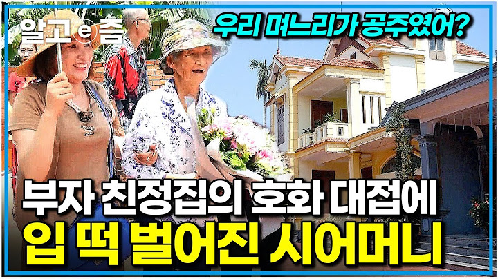 ""이렇게 잘 사는 집에서 시집온 거였니" 으리으리한 고급 주택에 살고 있는 베트남 사돈댁의 성대한 대접에 깜짝 놀란 시어머니｜다문화 고부열전｜알고e즘