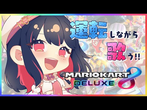 【マリオカート8DX / 歌枠】ドライブ行こうや、歌ったるで【春原うめ / Vtuber】