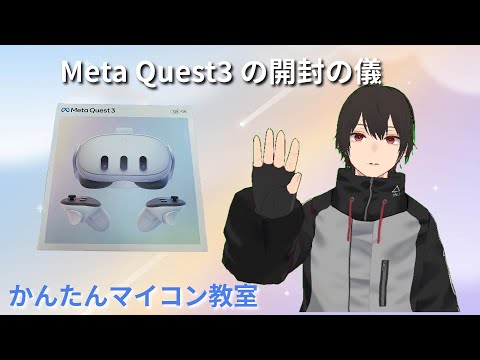 Meta Quest3 開封の儀 第1348回 - YouTube