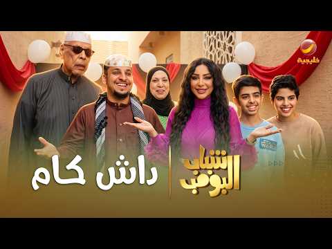 مسلسل شباب البومب | "داش كام" الحلقة الكاملة