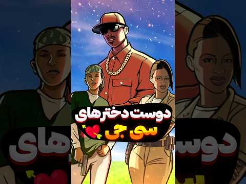 همه دوست دخترهای سی جی در جی تی ای سن اندرس