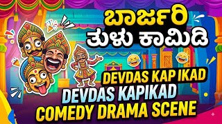 Devdas kapikad tulu drama comdy seen#drama #tulunadu #devdaskapikad #manglore 