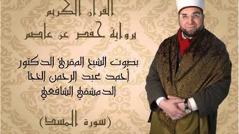 111- القرآن الكريم - سورة المسد - بصوت القارئ الشيخ أحمد الخجا