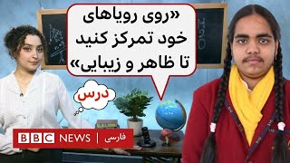 درس؛ ترول شدن به دلیل موهای صورت: «روی رویاهای خود تمرکز کنید تا ظاهر و زیبایی»