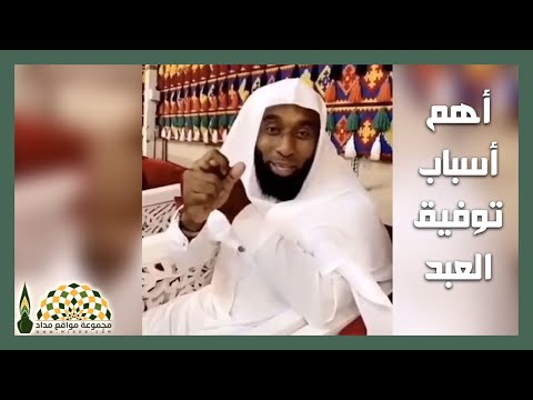 أهم أسباب توفيق العبد فضيلة الشيخ بدر بن نادر المشاري
