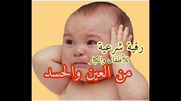 الرقية الشرعية من العين والمس والحسد / محمد الخطيب