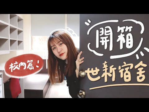 世新大學全新裝修校內宿舍開箱✨完整房型介紹！設備齊全又舒適好想拎包入住🥲【允熊Aya】